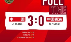 开云APP下载-东亚足联U15锦标赛：中国U15男足一胜一平一负收官