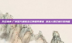 开云体育:广州警方通报全红婵遭网暴案 违法人员已被行政拘留