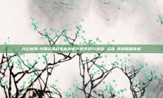 开云官网-中国队胜日本队获世乒赛男团12连冠 梁靖崑再演翻盘奇迹