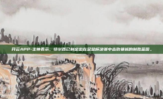 开云APP-主帅表示，切尔西已制定出在足总杯决赛中击败曼城的制胜蓝图。
