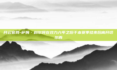开云官网-萨姆·科尔将在效力六年之后于本赛季结束后离开切尔西