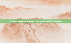 开云体育:全国田径投掷项群赛：链球名将赵杰刷新个人最好成绩