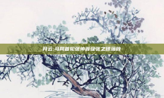 开云:马网首轮张帅晋级张之臻落败