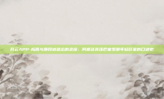 开云APP-梅西与那段被遗忘的录像：阿根廷竞逐巴塞罗那年轻巨星的口述史