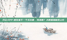 开云APP-想挖来下一个尤尔根·克洛普？大数据就能帮上忙