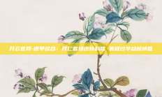 开云官网-德甲综合：拜仁客场逆转科隆 赛程过半稳居榜首
