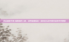 开云体育下载-梅西梅开二度，迈阿密国际在一场8球大战中爆冷击败辛辛那提