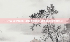 开云-意甲综合：国米小胜莱切 那不勒斯闷平帕尔马