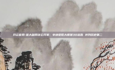 开云官网-意大利网球公开赛：辛纳豪取大师赛30连胜 并列历史第二