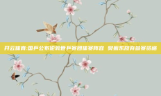 开云体育:国乒公布伦敦世乒赛团体赛阵容 樊振东放弃参赛资格